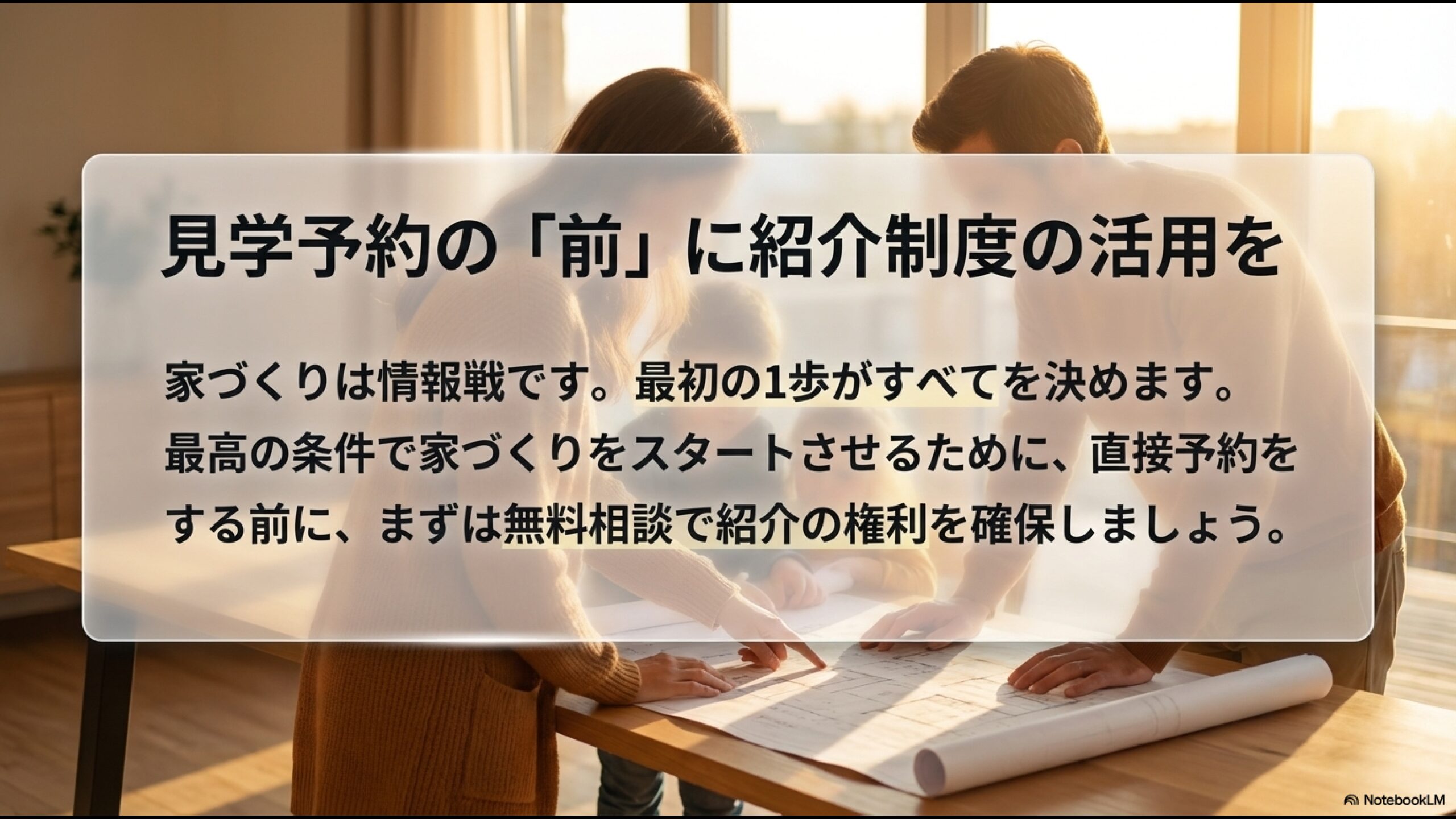 最高の条件で家づくりをスタートさせるため、直接予約の前に無料相談で紹介の権利を確保するよう促すメッセージ